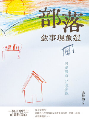cover image of 部落敘事現象選